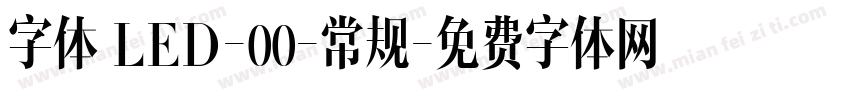 字体 LED-00-常规字体转换